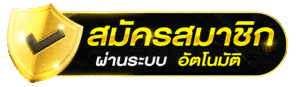 สมัครสมาชิก mc888