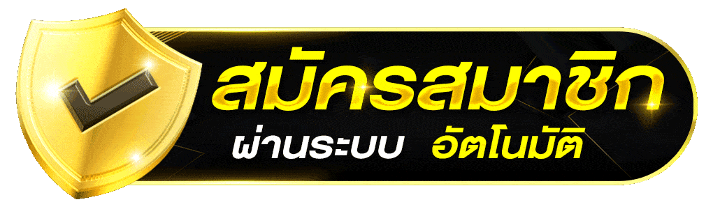 สมัครสมาชิก mc888