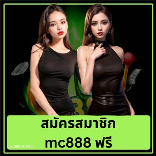 สมัครสมาชิก mc888 ฟรี